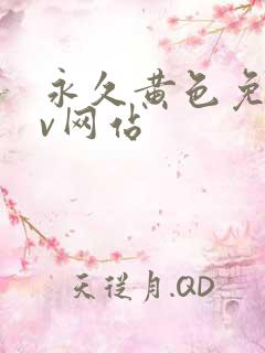 永久黄色免费av网站