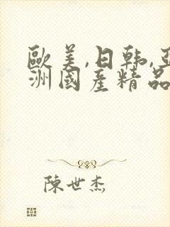 欧美,日韩,亚洲国产精品