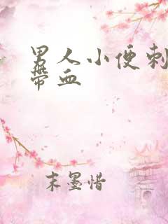 男人小便刺痛有带血