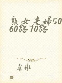 熟女老妇50路60路70路