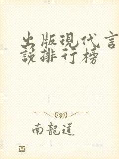 出版现代言情小说排行榜