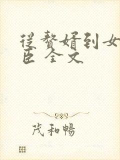 从赘婿到女帝宠臣 全文