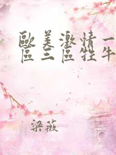 欧美激情一区二区三区牲牛牛