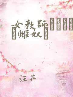 女教师レズビアン雌奴隷