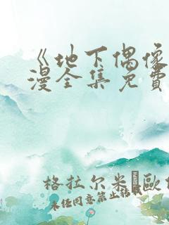 《地下偶像》日漫全集免费观看