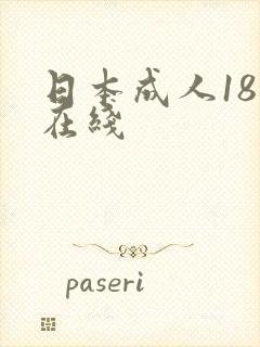日本成人18禁在线