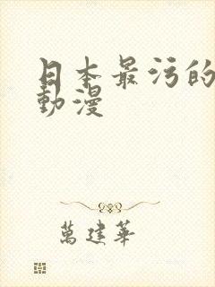 日本最污的十大动漫