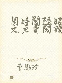 周时阅陆昭菱全文免费阅读笔趣阁