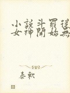 小说斗罗从俘获女神开始无敌完整精校版txt