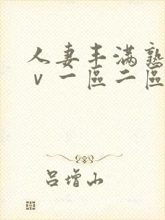 人妻丰满熟妇aⅴ一区二区