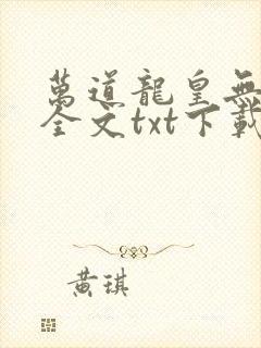 万道龙皇无错版全文txt下载