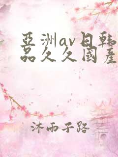 亚洲av日韩精品久久国产多毛女