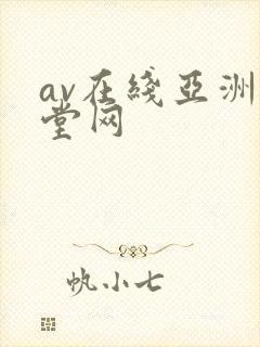 av在线亚洲天堂网