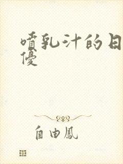 喷乳汁的日本女优