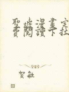 圣墟漫画完整免费阅读下拉式六漫画