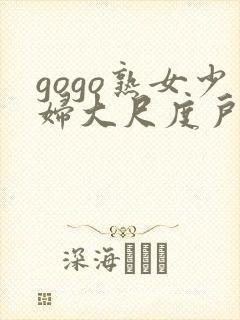 gogo熟女少妇大尺度户外露出