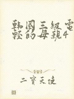 韩国三级电影年轻的母亲4