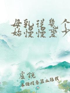 母乳从几个月开始慢慢变少