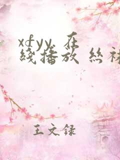 xfyy. 在线播放 丝袜