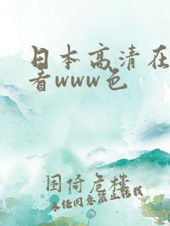 日本高清在线观看www色