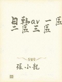 日韩av 一区二区三区