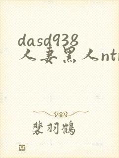 dasd938人妻黑人ntr让人妻秘书闷绝的黑