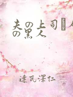 夫の上司と人妻の黑人