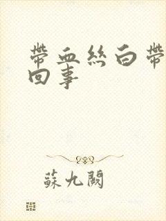 带血丝白带怎么回事