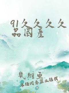 91久久久久精品国产