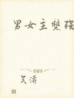 男女主双强古言