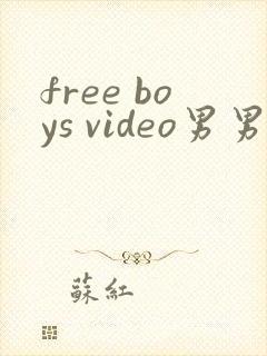 free boys video男男