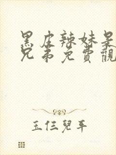 黑皮辣妹是我的兄弟免费观看动漫