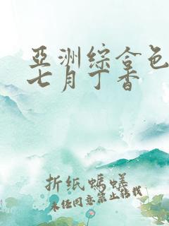 亚洲综合色婷婷七月丁香