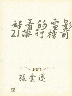 好看的电影2021排行榜前十名