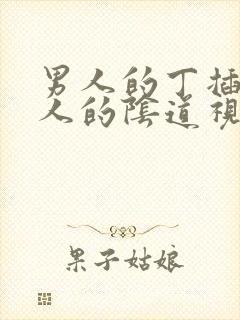 男人的丁插入女人的阴道视频