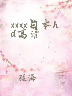 xxxx日本hd高清
