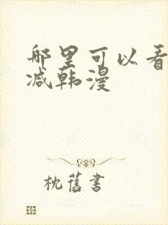 哪里可以看无删减韩漫