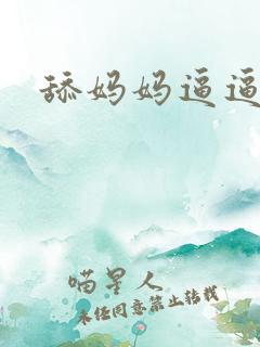 舔妈妈逼逼小说