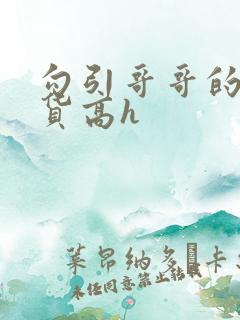 勾引哥哥的小骚货高h