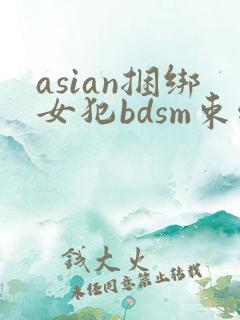 asian捆绑女犯bdsm束缚