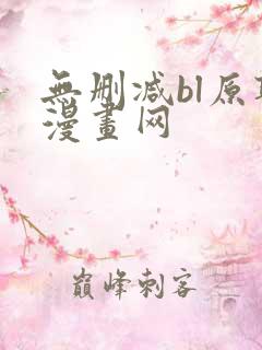 无删减bl原耽漫画网
