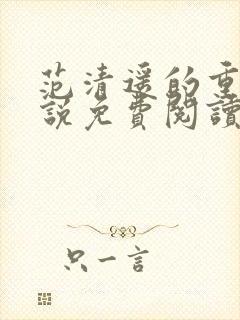 范清遥的重生小说免费阅读全文