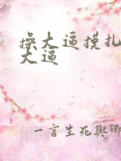 操大逼摸扎扎舔大逼