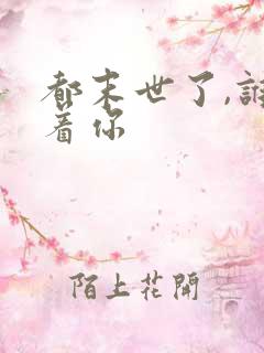 都末世了,谁惯着你