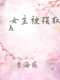 女主被强取豪夺h