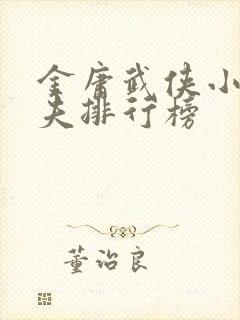 金庸武侠小说功夫排行榜