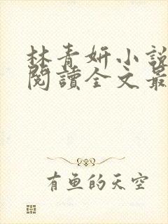 林青妍小说免费阅读全文最新章节