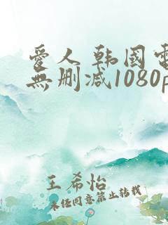 爱人 韩国电影无删减1080p