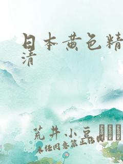 日本黄色精品高清