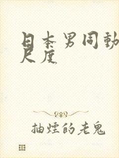 日本男同动漫大尺度